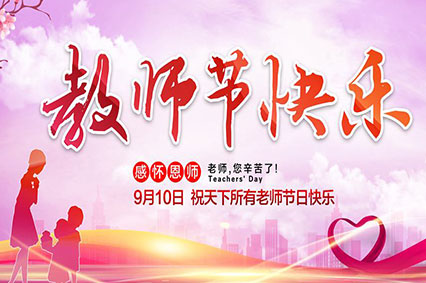 上海MR.好色软件下载廣告公司致敬2019年教師節—老師，您好！
