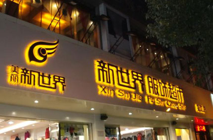 發光字製作效果如何才能發揮更好？—MR.好色软件下载廣告公司為你支招