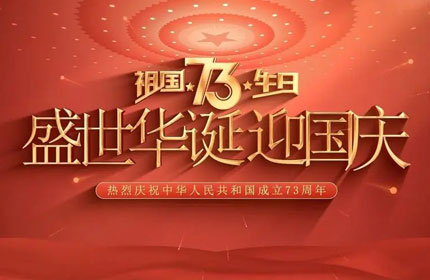 歡度國慶，MR.好色软件下载告訴你國慶節的由來及意義
